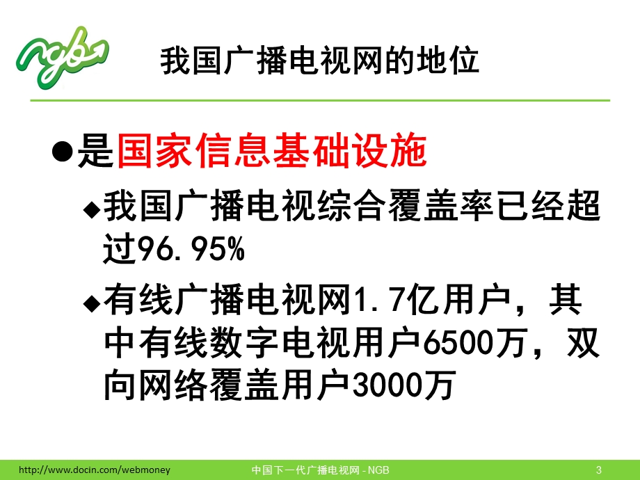 NGB战略研究报告.ppt_第3页