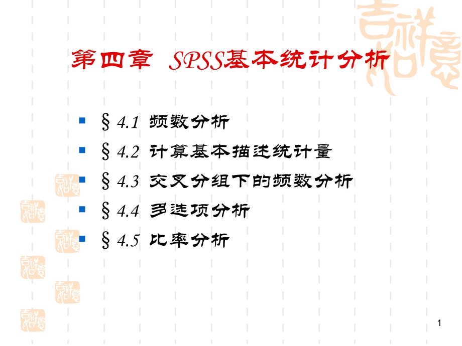 教学课件SPSS基本统计分析.ppt_第1页