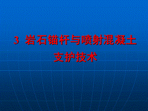 3 岩石锚杆与喷射混凝土支护技术.ppt