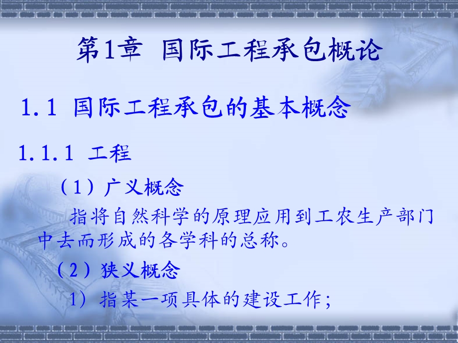 工程管理专业 国际工程承包.ppt_第3页