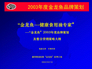 金龙鱼2003品牌策划(客户撰写).ppt