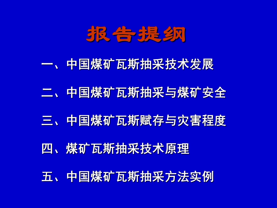 中国煤矿瓦斯抽采技术专题讲座PPT.ppt_第2页