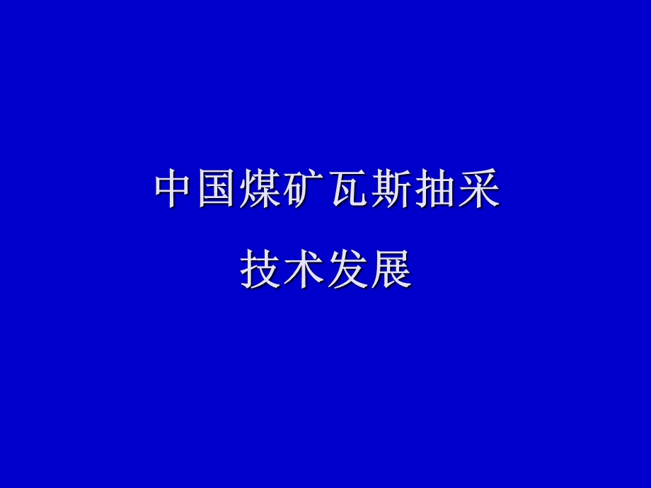 中国煤矿瓦斯抽采技术专题讲座PPT.ppt_第3页