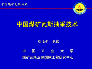 中国煤矿瓦斯抽采技术专题讲座PPT.ppt