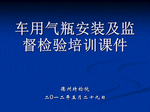 车用气瓶安装及监督检验培训课.ppt