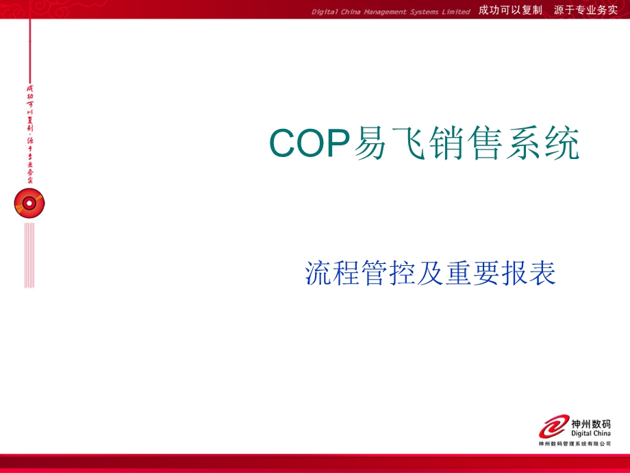 COP易飞销售系统流程管控及重要报表.ppt_第1页