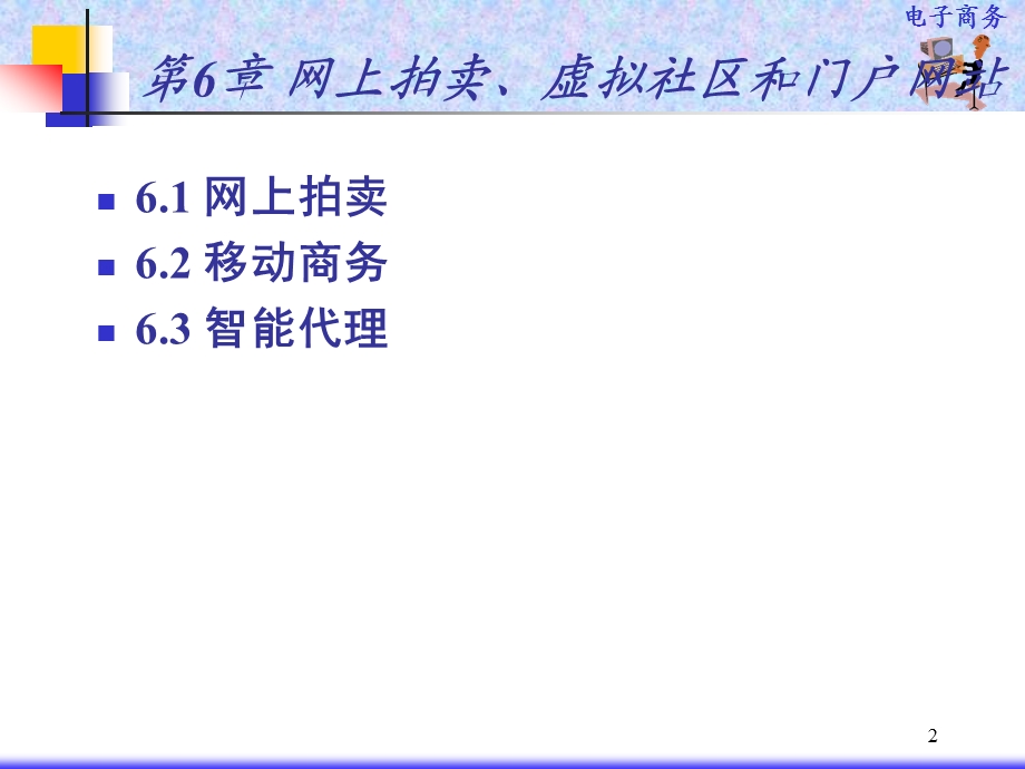 【广告策划PPT】网上拍卖、虚拟社区和门户网站(新).ppt_第2页