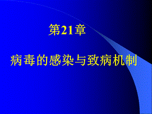 第21章病毒的感染与致病机制.ppt