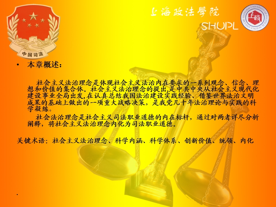 【精品】司法职业道德第二章 社会主义法治理念与社会主义司法职业道...60.ppt_第2页