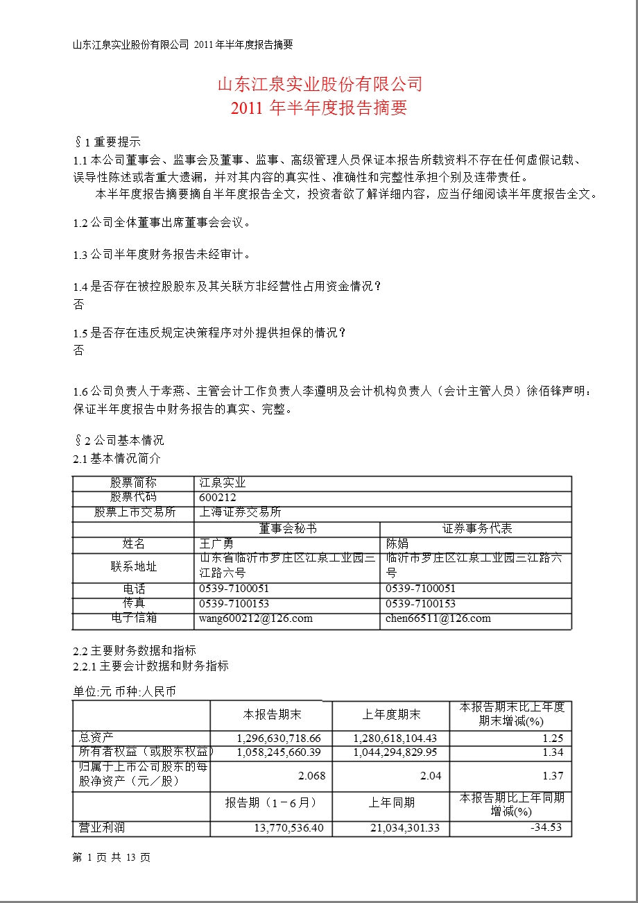 600212江泉实业半报摘要.ppt_第1页