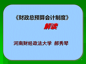 财政总预算会计制度改革ppt.ppt.ppt