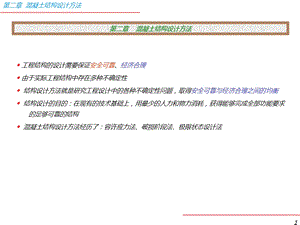 混凝土结构设计方法.ppt
