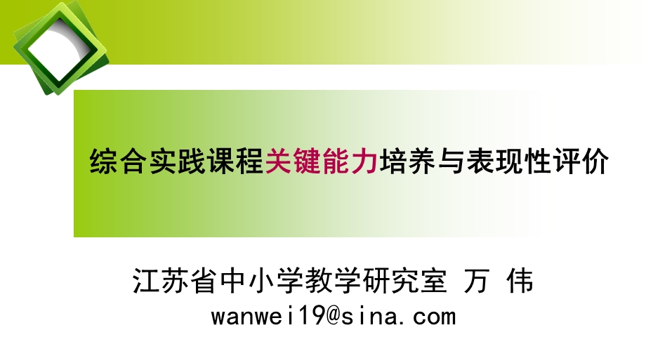 万伟综合实践课程关键能力培养与表现性评价.ppt_第1页