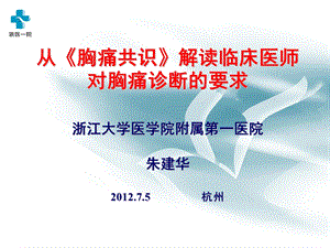 从《胸痛共识》解读临床医师对胸痛诊断的要求.ppt