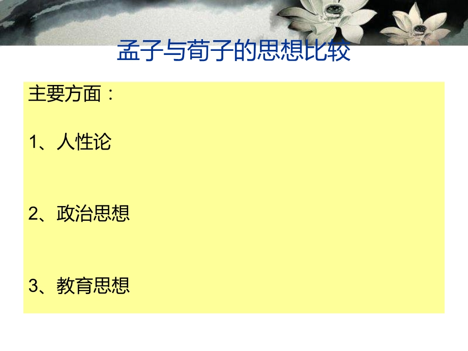 孟子与荀子的思想比较.ppt_第2页