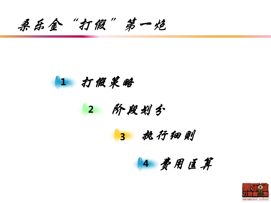 广州绿橙子广告公司打假宣战仪式执行策划案.ppt_第3页