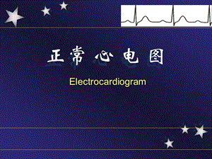 实用心电图(正常心电图).ppt