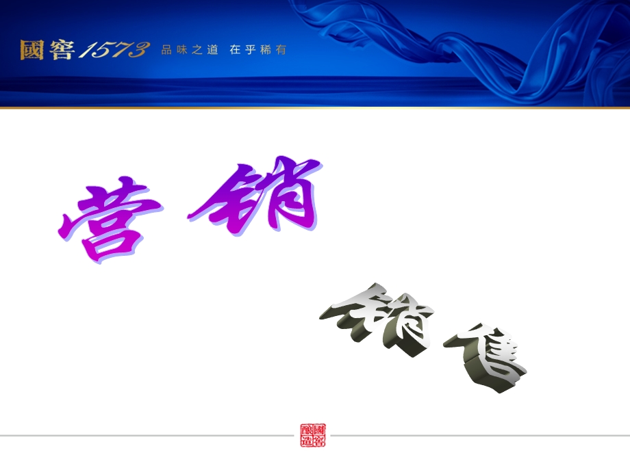 白酒销售渠道介绍.ppt_第2页