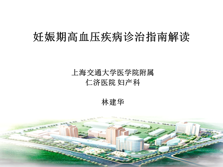 3083192382妊娠期高血压疾病指南解读(林建华新).ppt_第1页