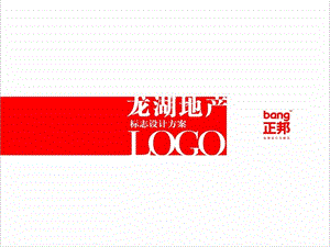 龙湖LOGO提案 .ppt