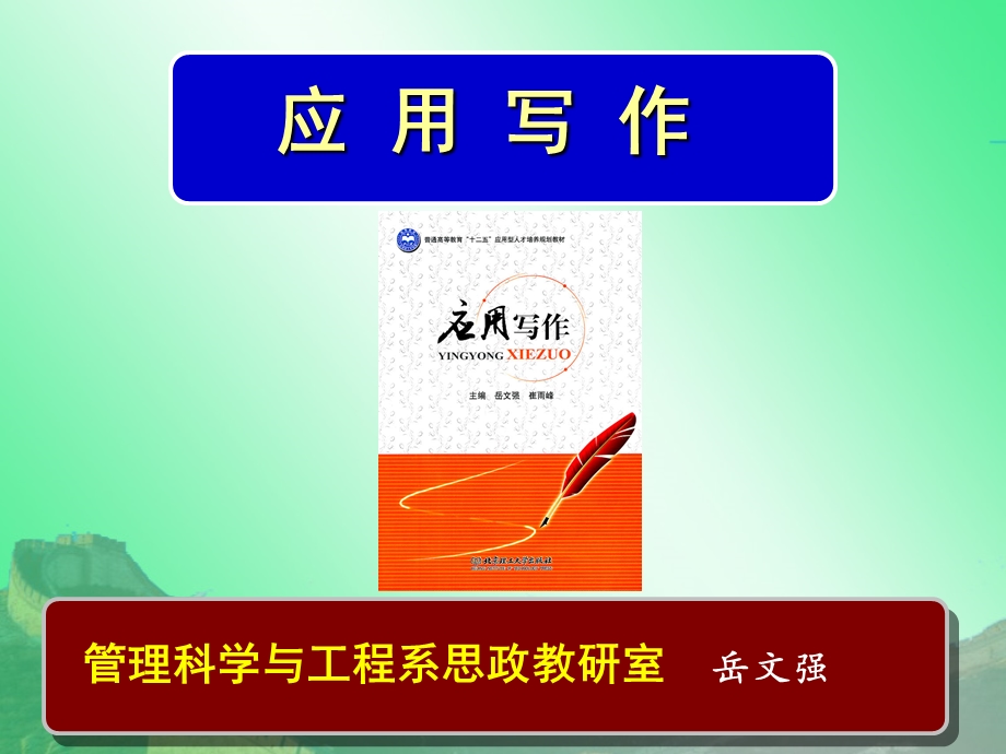 应用写作请示写作指导培训讲座教学课件PPT.ppt_第1页