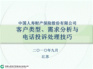 12客户类型、需求分析与电话投诉处理技巧.ppt