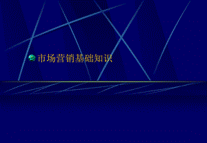 市场营销基础知识.ppt