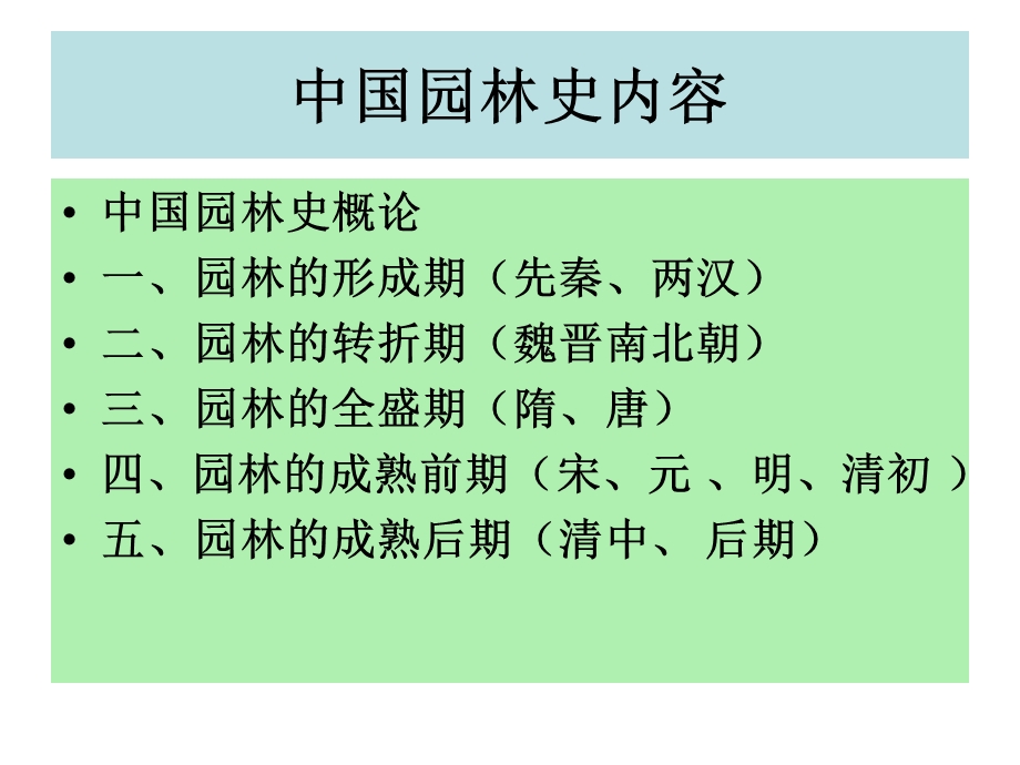 中国园林史教学园林的生成期—先秦、两汉.ppt_第1页