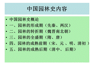 中国园林史教学园林的生成期—先秦、两汉.ppt