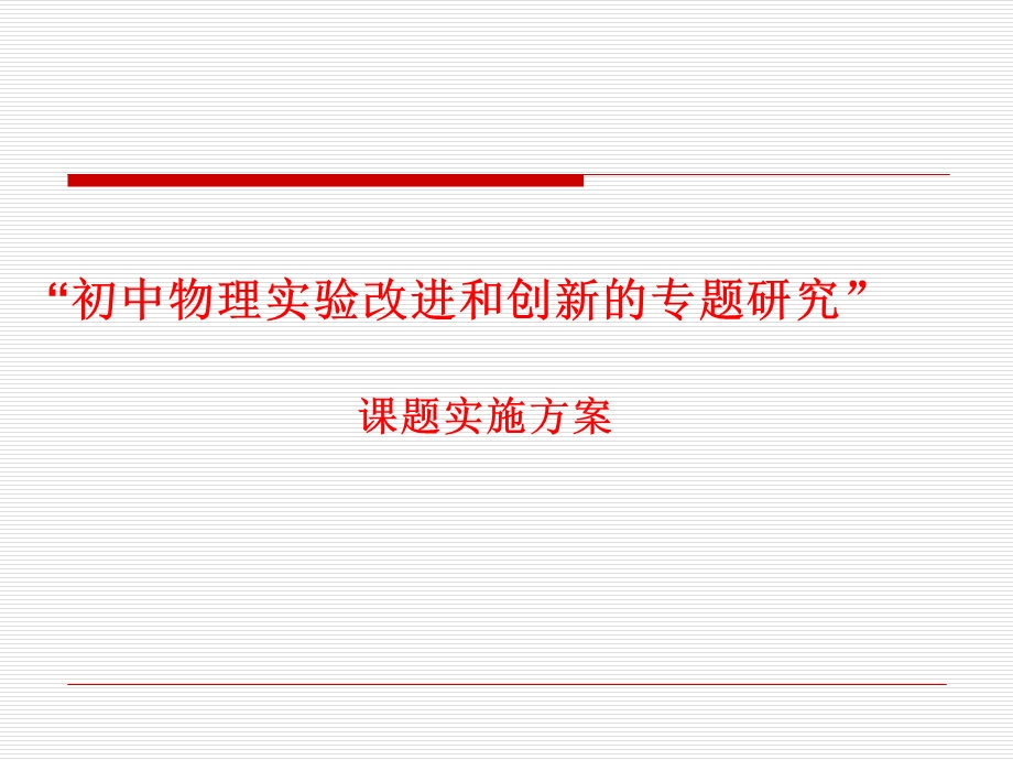 江苏省中小学实验教学研究课题开题论证. 初中物理实验改进和创新的专题研究. 初中物理实验改进和创新的专题研究” 课题实施方案.ppt_第2页