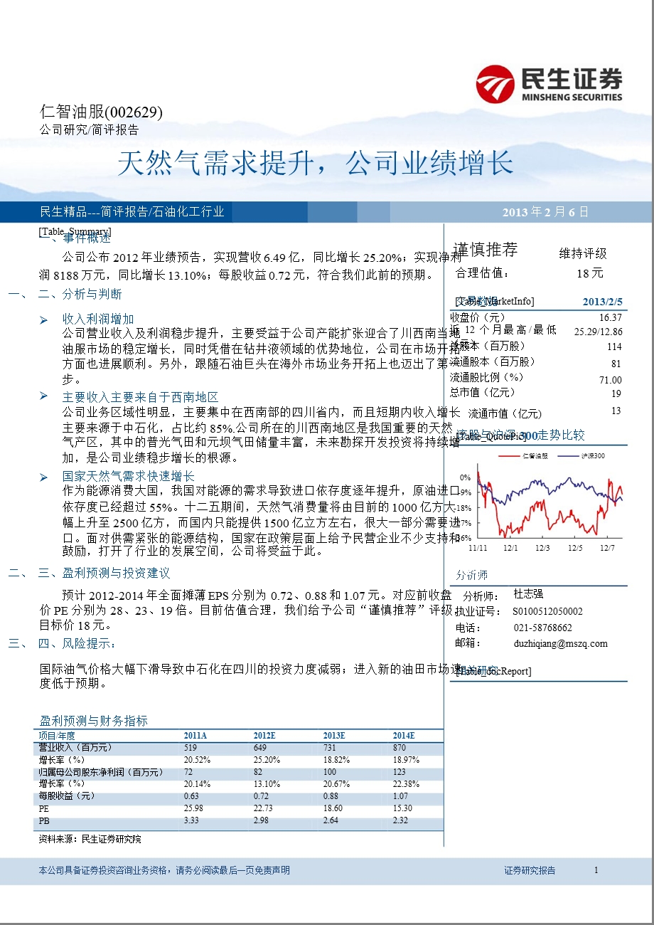 仁智油服(002629)天然气需求提升,公司业绩增长130206.ppt_第1页