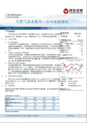 仁智油服(002629)天然气需求提升,公司业绩增长130206.ppt