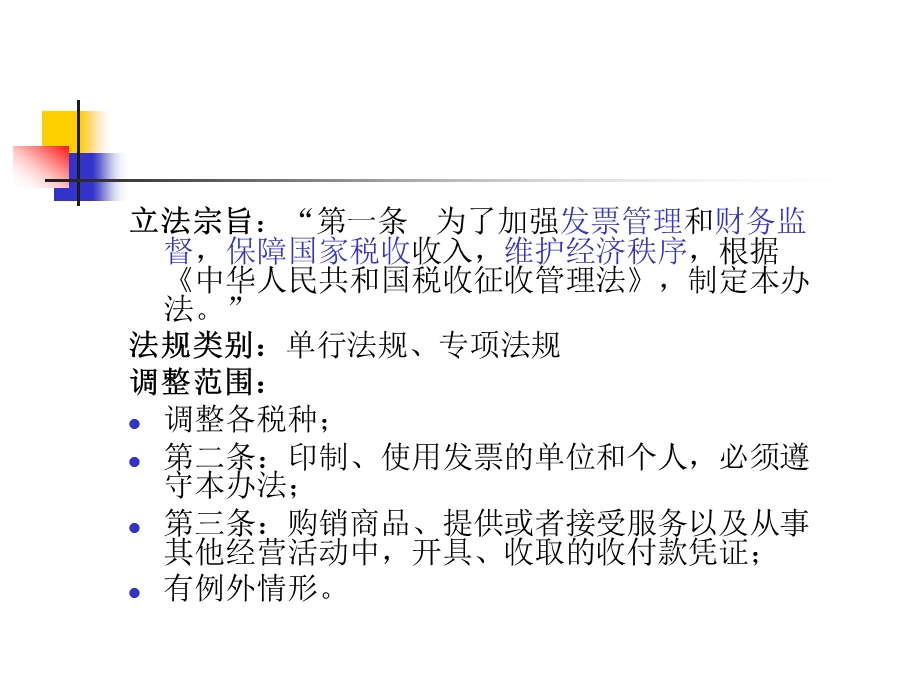 新发票管理法规与征管法刑法的衔接 .ppt_第3页