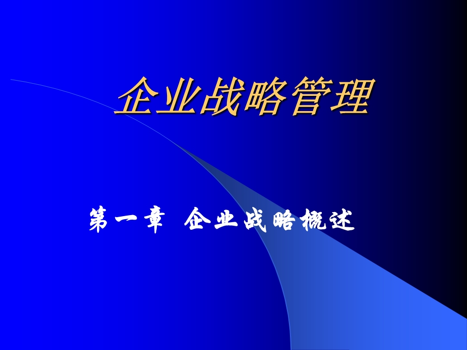 企业战略概述教学PPT.ppt_第1页