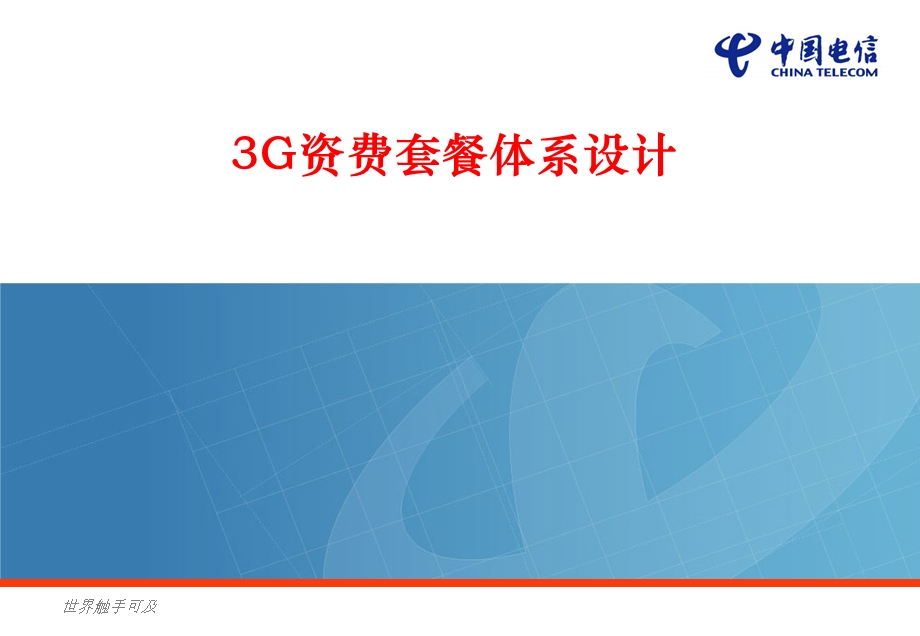 中国电信3G资费套餐体系设计.ppt_第1页