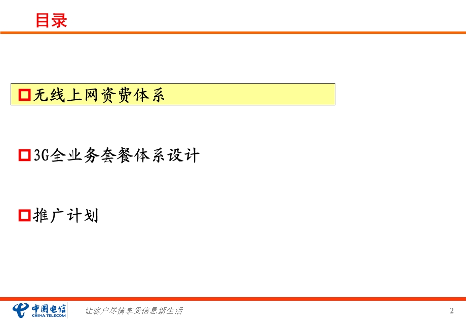 中国电信3G资费套餐体系设计.ppt_第2页