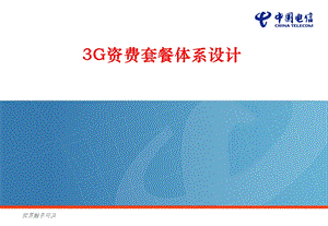 中国电信3G资费套餐体系设计.ppt