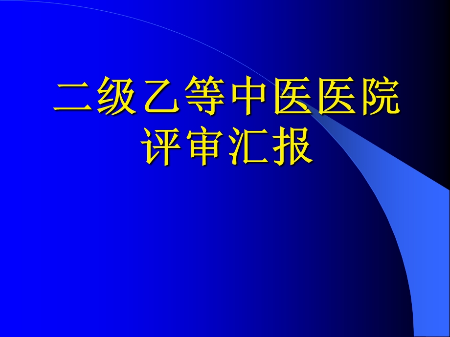 二级乙等中医医院评审汇报.ppt_第1页