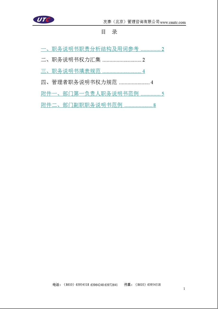 友泰UTC：岗位说明书的撰写动词表.ppt_第1页