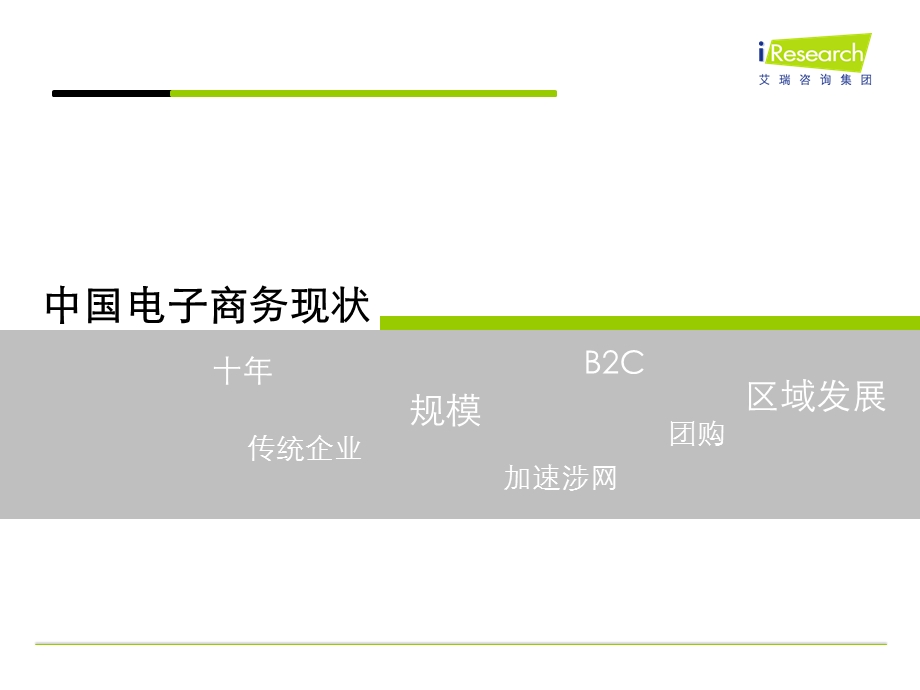 中国电子商务发展趋势.ppt_第2页