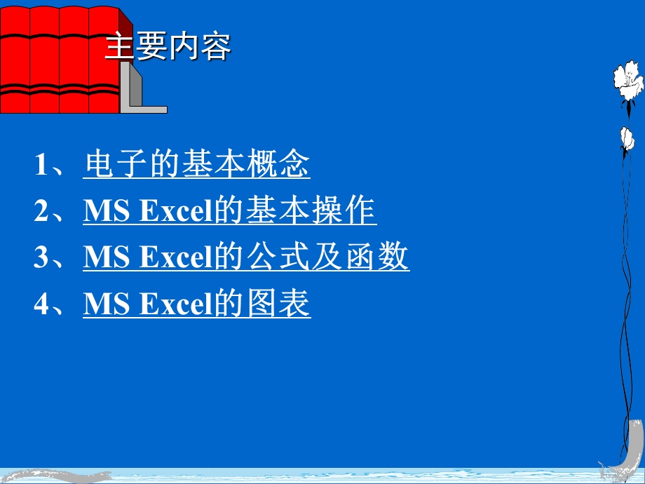 Excel讲义精粹PPT教程（非常难得啊） .ppt_第2页