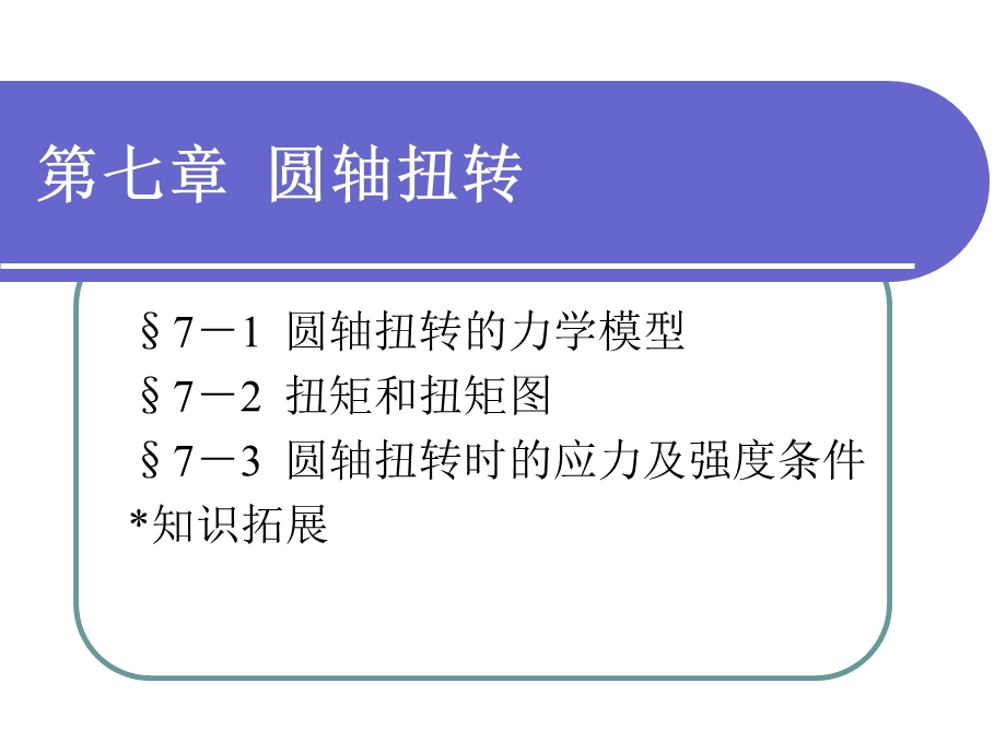 工程力学教学课件PPT圆轴扭转.ppt_第1页