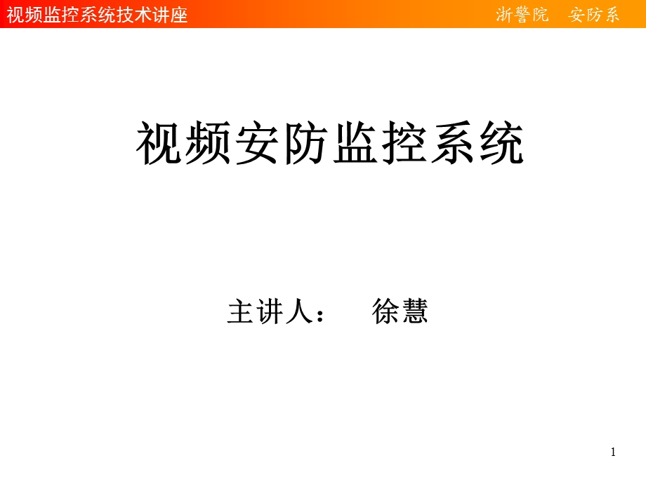 视频监控系统技术讲座.ppt_第1页