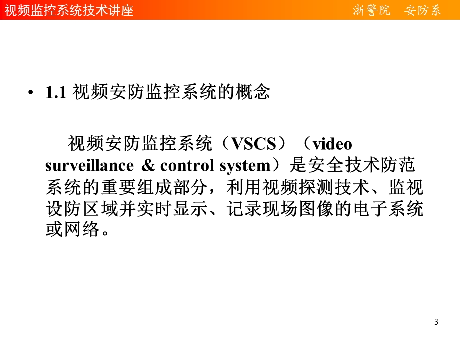 视频监控系统技术讲座.ppt_第3页