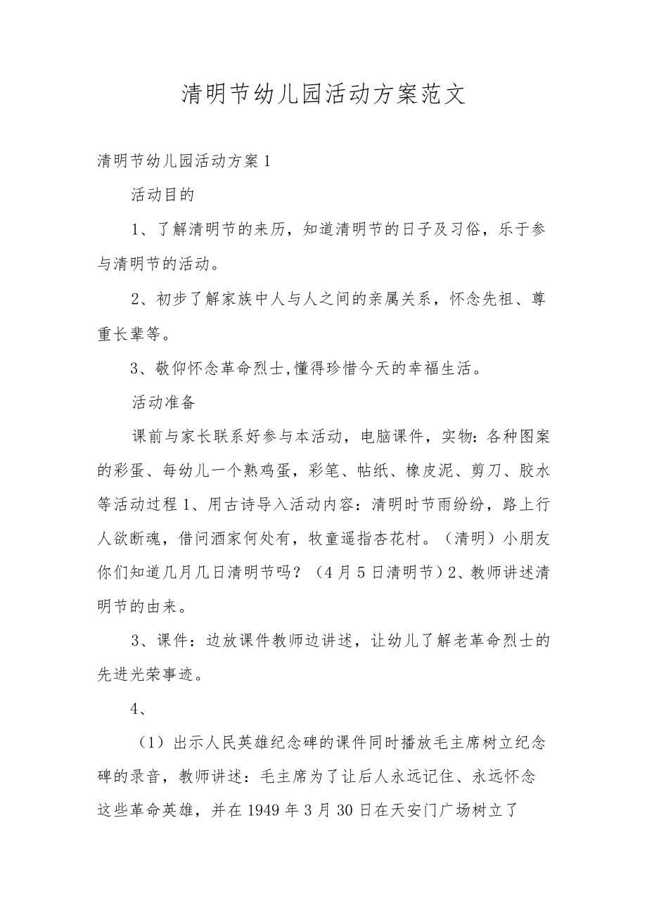清明节幼儿园活动方案范文.docx_第1页