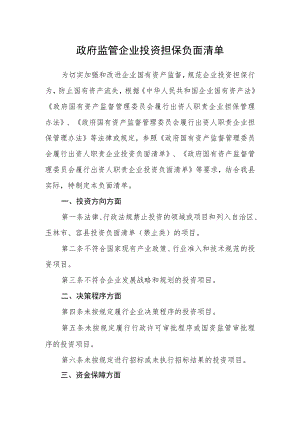 政府监管企业投资担保负面清单.docx