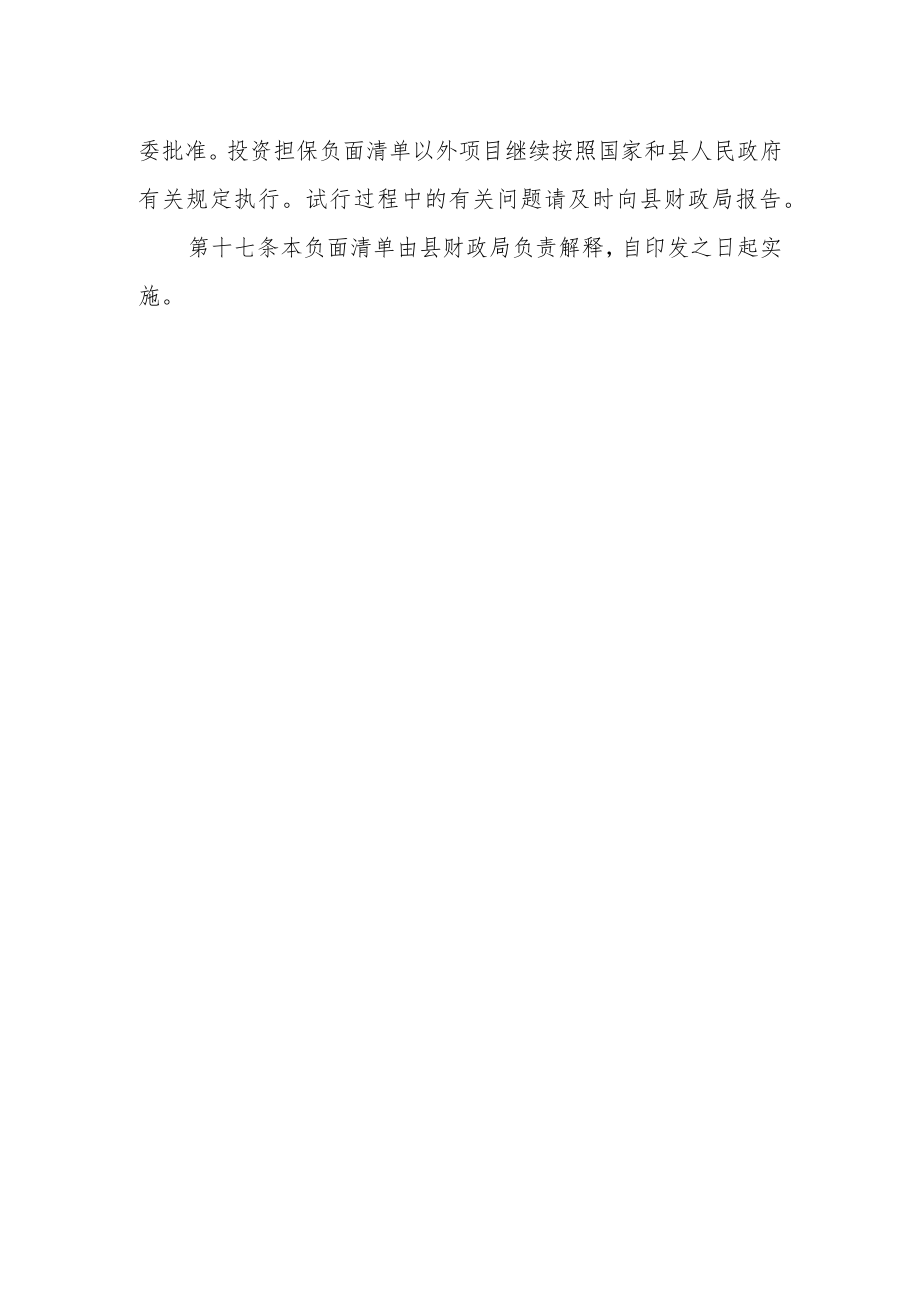 政府监管企业投资担保负面清单.docx_第3页