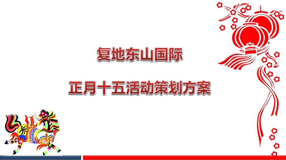 【赏玩新好礼复地】东山国际项目售楼中心正月十五元宵节活动策划方案.ppt_第1页