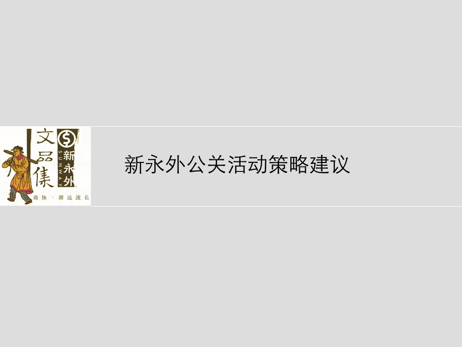 北京新永外公关活动策略建议.ppt_第1页