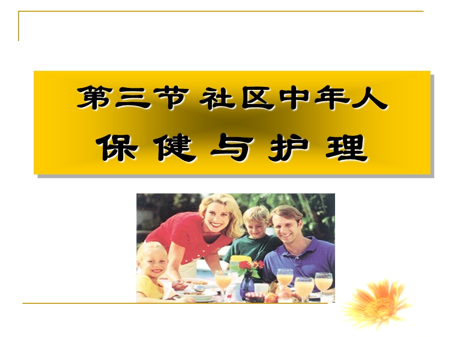 第三节 社区中人保健与护理.ppt.ppt_第1页